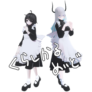 【MA対応】00_くらしかるめいど_8アバター対応