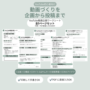 【YouTube初心者向け】動画企画ワークシート｜企画から投稿まで全5ページ｜印刷・PDF入力対応