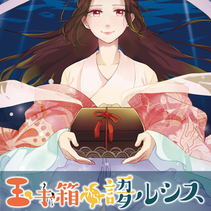 玉手箱から語ルシス（単品）
