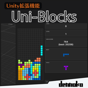 【Unity拡張機能】Uni-Blocks～Unityに息抜きを～ #dennokoworks