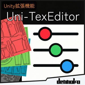 Uni-TexEditor【テクスチャ調整用Unity拡張機能】 #dennokoworks