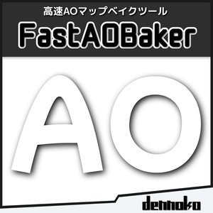 FastAOBaker【高速なAOマップベイクツール】 #dennokoworks