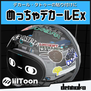 【lilToon拡張シェーダー】めっちゃデカールEx
