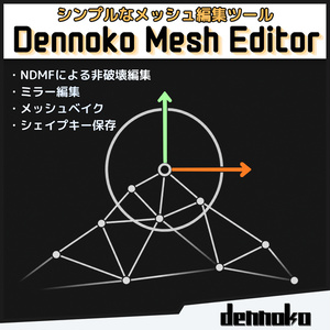 DennokoMeshEditor【メッシュ調整Unity拡張機能】