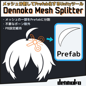 Dennoko Mesh Splitter【メッシュ分割Unity拡張機能】