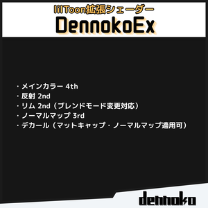 【汎用lilToon拡張シェーダー】DennokoEx