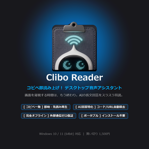 Clibo Reader (クリボ・リーダー) - コピペ即読み上げ！デスクトップ音声アシスタント