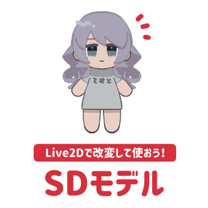 改変して使えるLive2D SDモデル