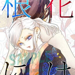 鬼滅の刃 あの日のいつか におのマンガ Pixiv