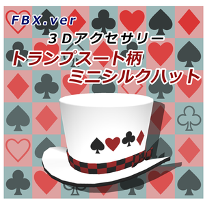 【3Dアクセサリー】トランプスート柄ミニシルクハット【FBX】【PMX】