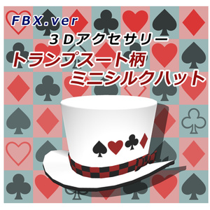 【3Dアクセサリー】トランプスート柄ミニシルクハット【FBX】【PMX】