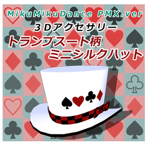 【3Dアクセサリー】トランプスート柄ミニシルクハット【FBX】【PMX】 缩略图 3