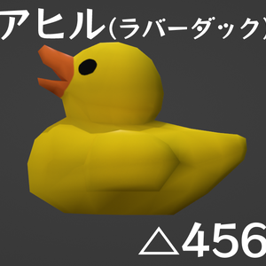 【無料】アヒル（ラバーダック）