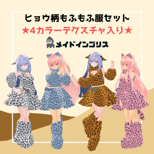 ヒョウ柄　もふもふ服セット