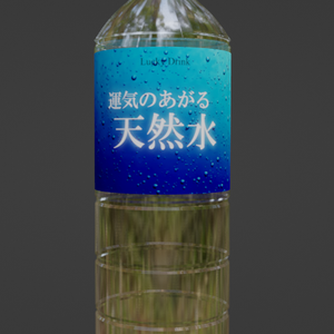 天然水（Blenderデータ）