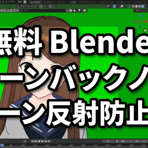 【無料 Blender】グリーンバックノード（グリーン反射防止済み）
