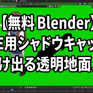 【無料 Blender】EEVEE用シャドウキャッチャー（影だけ出る透明地面ノード）