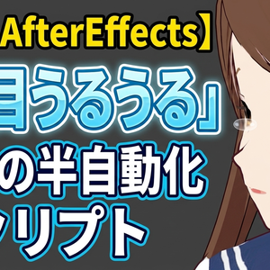 【無料 AfterEffects】「涙目うるうる」表現の半自動化スクリプト