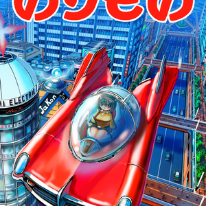 レトロフューチャー 少年未来表紙 ヒッコリーのイラスト Pixiv