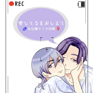 愛してるをおしえて