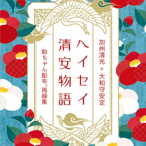 ヘイセイ清安物語
