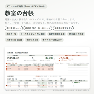 教室の台帳｜月謝・出欠・振替と未納の一覧（Excel＋印刷用PDF＋保護者へのお便り文例7つ）