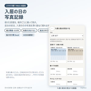 入居の日の写真記録　無料版（撮る順番43か所・退去の前の見比べ・1か所2枚まで）