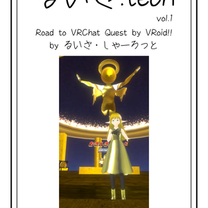 るいざ.tech vol.1 Road to VRChat Quest by VRoid!!