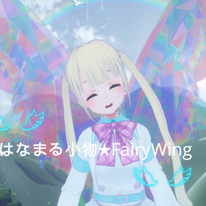 はなまる小物 【VRChat想定】fairywing ～妖精の羽～ 3Dアクセサリー