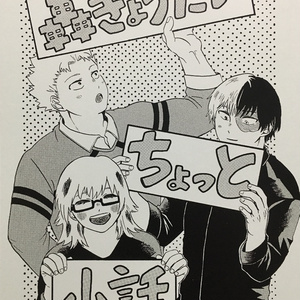 轟きょうだいちょっと小話