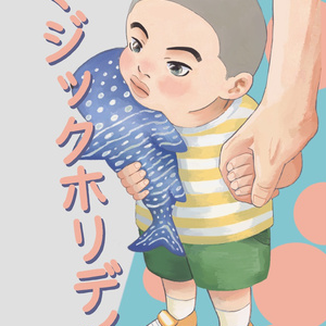 マジックホリディ