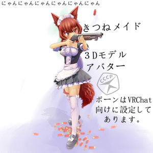 [３Dモデル]ショットガンきつねメイド　アバター　[VRC]