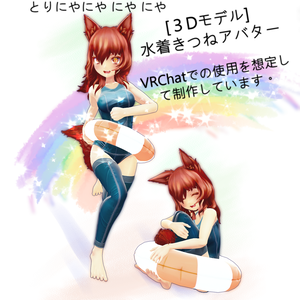 [３Dモデル]水着きつね　アバター　[VRC]