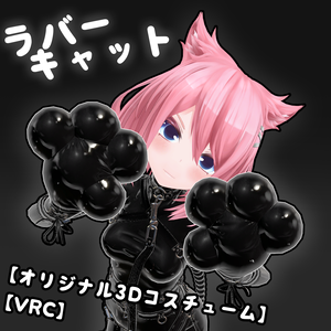 【オリジナル3Dコスチューム】ラバーキャット【VRC】