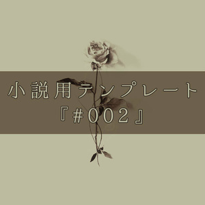 小説用テンプレート#002