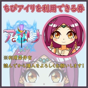 ちびアイリ（コラボ販売）