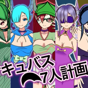 【サキュバス7人計画】第1弾