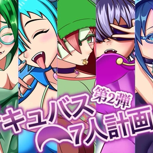 【サキュバス7人計画】第2弾