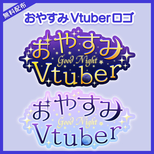 おやすみVtubeロゴ①｜らなみら