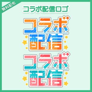 コラボ配信ロゴ①｜らなみら