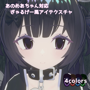 【無料】ぎゃるげー風アイテクスチャ　【あのめあちゃん対応】