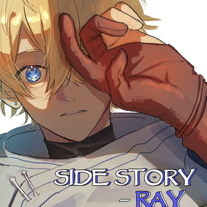 岐路に立つ僕らは　SideStory - Ray