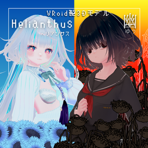 【VRC想定】オリジナル3Dモデル2体セット「Helianthus&幽」