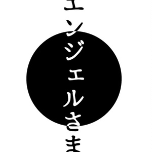 엔젤님