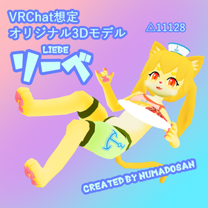 「リーベ」VRChat想定オリジナル3Dアバター