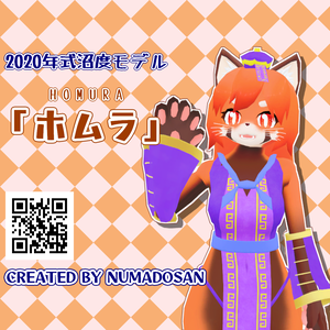 「『ホムラ』2020年式沼度モデル」