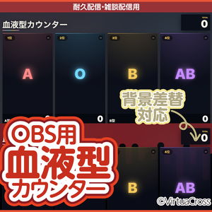 OBS用 血液型カウンター｜耐久配信・雑談配信用