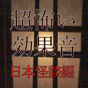 怪談 恐怖 こわい効果音 地球素材 Booth