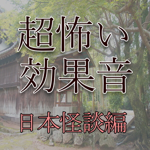 夕暮れの拍子木1 恐怖の効果音 日本怪談編 怪談 恐怖 こわい効果音 地球素材 Booth