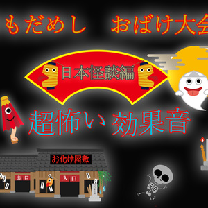 怪談 恐怖 こわい効果音 地球素材 Booth
